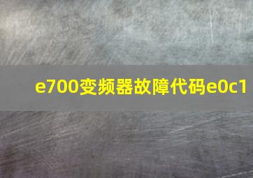 e700变频器故障代码e0c1