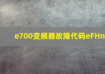 e700变频器故障代码eFHn