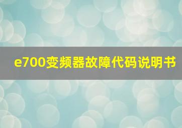 e700变频器故障代码说明书