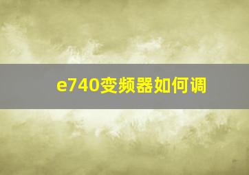 e740变频器如何调