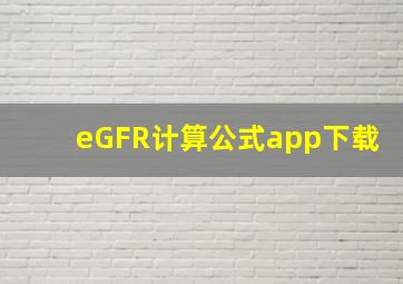 eGFR计算公式app下载