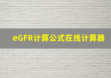 eGFR计算公式在线计算器