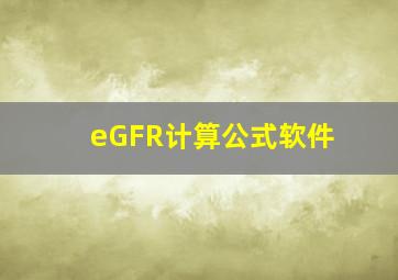 eGFR计算公式软件