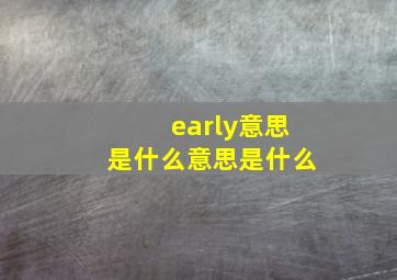 early意思是什么意思是什么