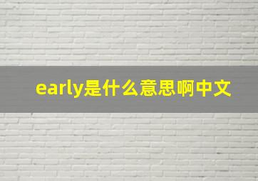 early是什么意思啊中文