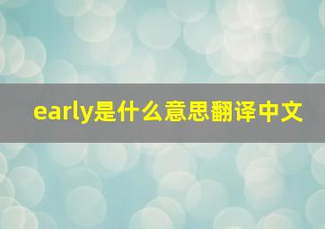 early是什么意思翻译中文