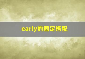 early的固定搭配