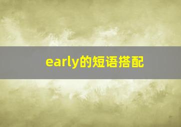 early的短语搭配