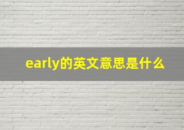 early的英文意思是什么