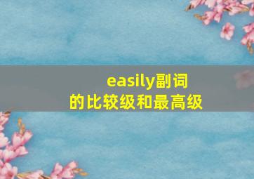 easily副词的比较级和最高级