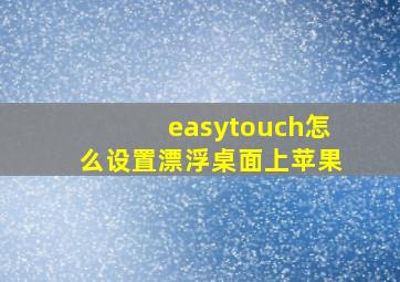 easytouch怎么设置漂浮桌面上苹果