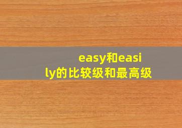 easy和easily的比较级和最高级