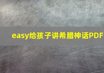 easy给孩子讲希腊神话PDF