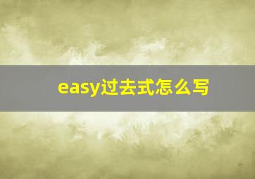 easy过去式怎么写