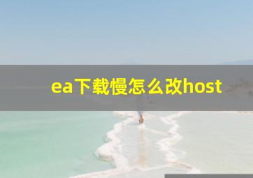 ea下载慢怎么改host