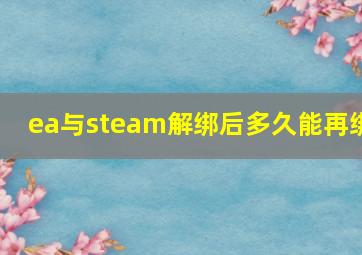 ea与steam解绑后多久能再绑