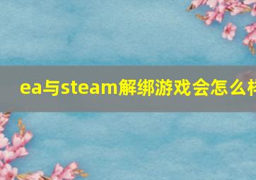 ea与steam解绑游戏会怎么样