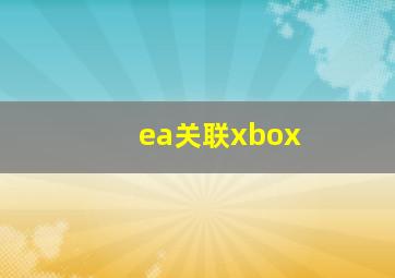 ea关联xbox