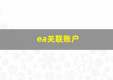 ea关联账户