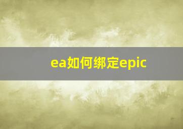 ea如何绑定epic