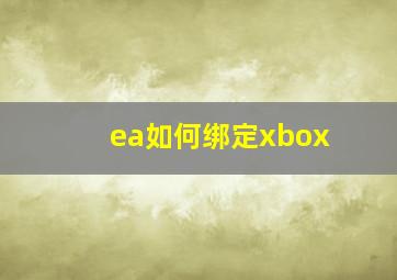 ea如何绑定xbox