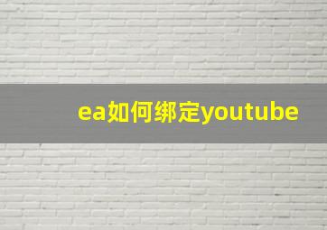 ea如何绑定youtube