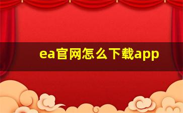 ea官网怎么下载app