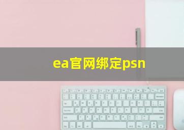 ea官网绑定psn