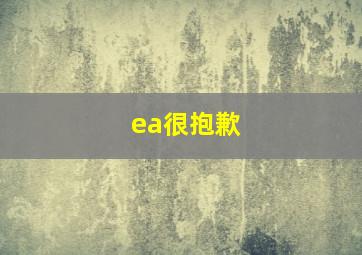 ea很抱歉