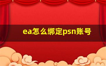 ea怎么绑定psn账号