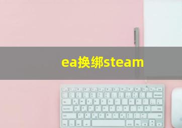 ea换绑steam