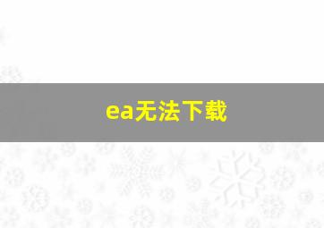 ea无法下载