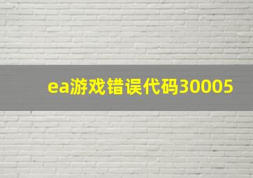 ea游戏错误代码30005