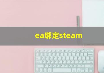 ea绑定steam