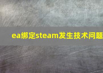 ea绑定steam发生技术问题