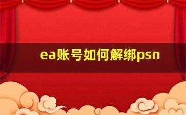 ea账号如何解绑psn