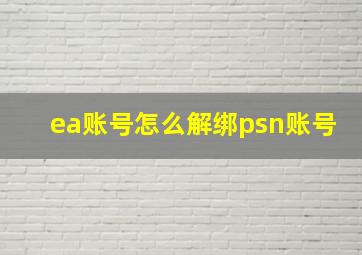 ea账号怎么解绑psn账号