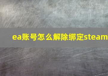 ea账号怎么解除绑定steam