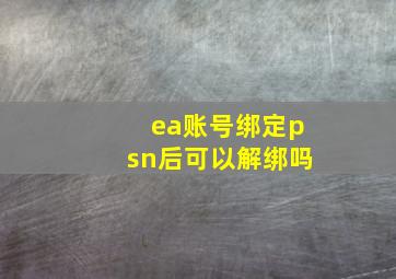 ea账号绑定psn后可以解绑吗