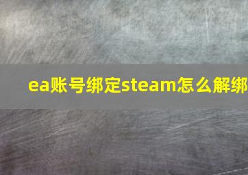 ea账号绑定steam怎么解绑