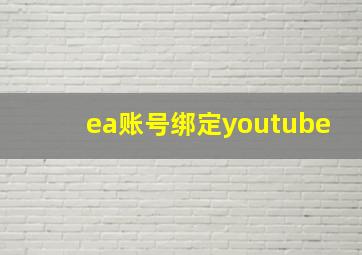 ea账号绑定youtube