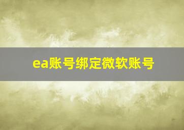 ea账号绑定微软账号