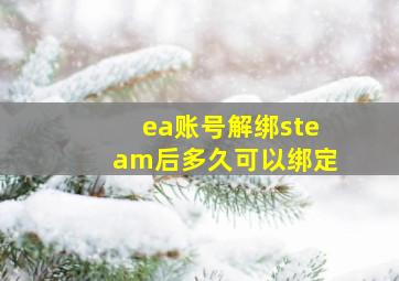 ea账号解绑steam后多久可以绑定