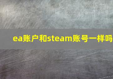 ea账户和steam账号一样吗