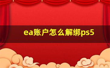 ea账户怎么解绑ps5