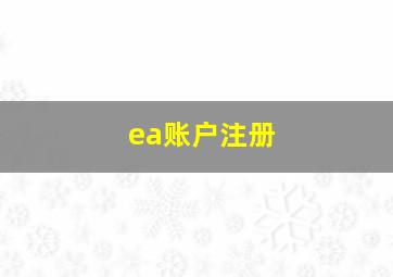 ea账户注册