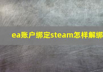 ea账户绑定steam怎样解绑