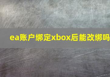 ea账户绑定xbox后能改绑吗