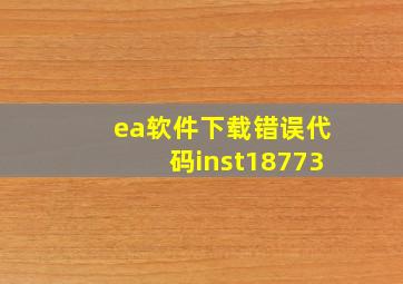 ea软件下载错误代码inst18773