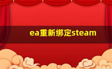 ea重新绑定steam